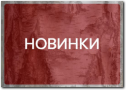 Новинки